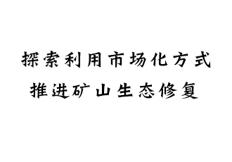 新政  市場化   礦山生態修復